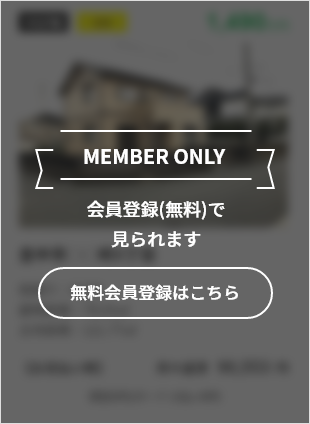 この物件をご覧頂くには、会員登録（無料）が必要です。【無料会員登録】