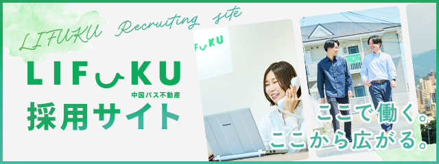 LIFUKU中国バス不動産採用サイト ここで働く。ここから広がる。